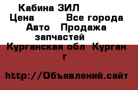 Кабина ЗИЛ 130 131 › Цена ­ 100 - Все города Авто » Продажа запчастей   . Курганская обл.,Курган г.